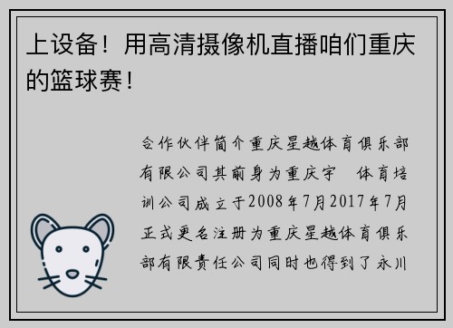 上设备！用高清摄像机直播咱们重庆的篮球赛！