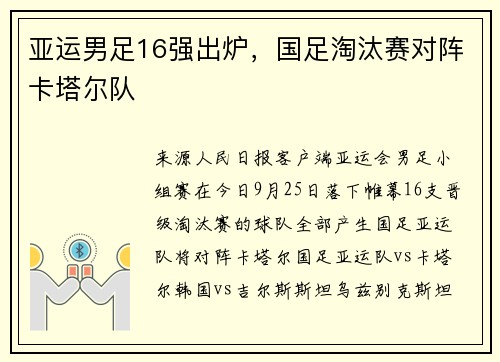 亚运男足16强出炉，国足淘汰赛对阵卡塔尔队
