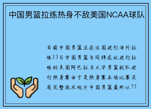 中国男篮拉练热身不敌美国NCAA球队