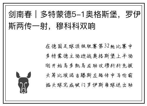 剑南春｜多特蒙德5-1奥格斯堡，罗伊斯两传一射，穆科科双响