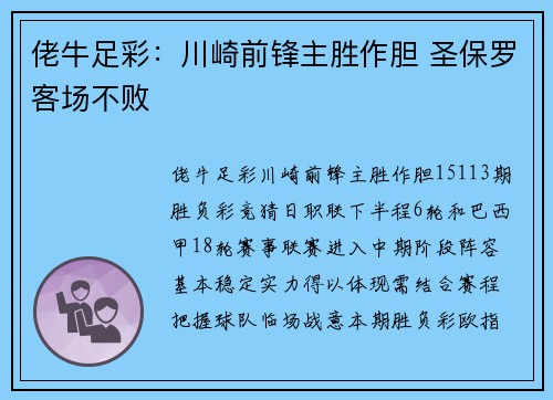 佬牛足彩：川崎前锋主胜作胆 圣保罗客场不败