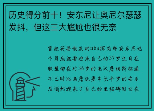 历史得分前十！安东尼让奥尼尔瑟瑟发抖，但这三大尴尬也很无奈