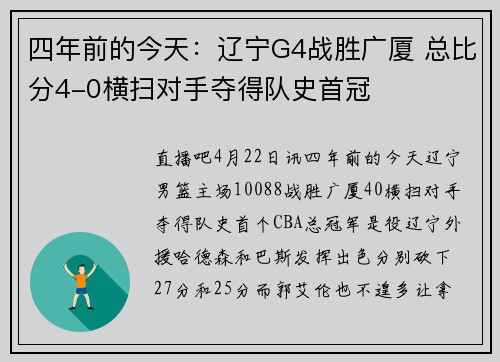 四年前的今天：辽宁G4战胜广厦 总比分4-0横扫对手夺得队史首冠