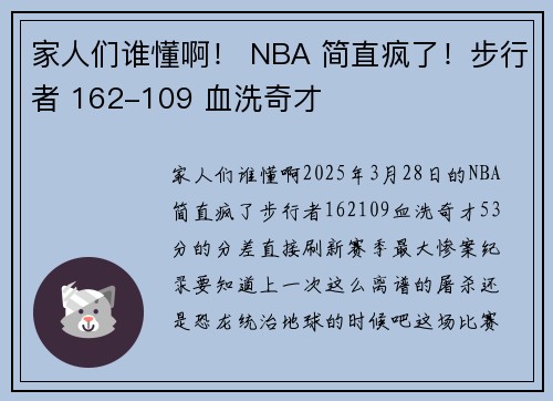 家人们谁懂啊！ NBA 简直疯了！步行者 162-109 血洗奇才