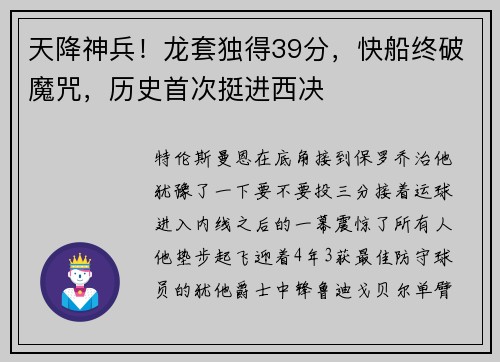 天降神兵！龙套独得39分，快船终破魔咒，历史首次挺进西决