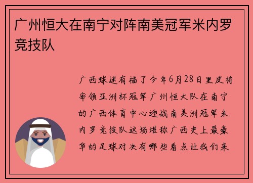 广州恒大在南宁对阵南美冠军米内罗竞技队