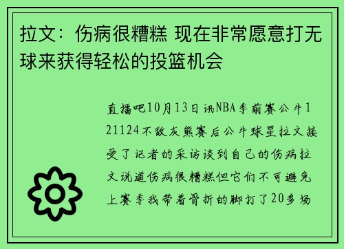 拉文：伤病很糟糕 现在非常愿意打无球来获得轻松的投篮机会