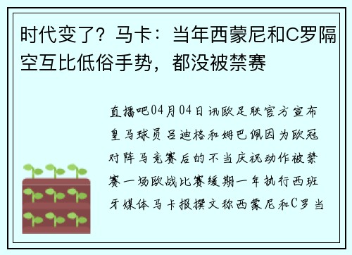 时代变了？马卡：当年西蒙尼和C罗隔空互比低俗手势，都没被禁赛