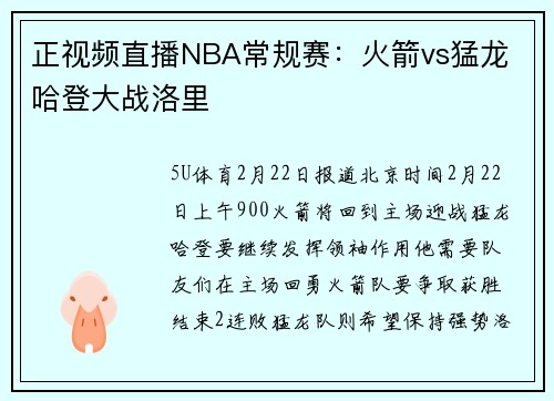 正视频直播NBA常规赛：火箭vs猛龙 哈登大战洛里