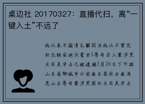 桌边社 20170327：直播代扫，离“一键入土”不远了