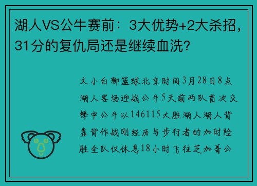 湖人VS公牛赛前：3大优势+2大杀招，31分的复仇局还是继续血洗？