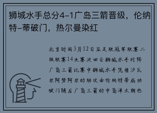 狮城水手总分4-1广岛三箭晋级，伦纳特-蒂破门，热尔曼染红