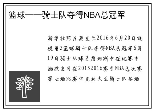 篮球——骑士队夺得NBA总冠军