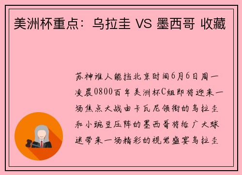 美洲杯重点：乌拉圭 VS 墨西哥 收藏