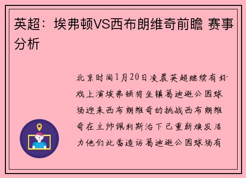 英超：埃弗顿VS西布朗维奇前瞻 赛事分析
