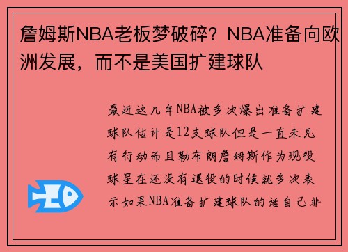 詹姆斯NBA老板梦破碎？NBA准备向欧洲发展，而不是美国扩建球队