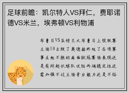 足球前瞻：凯尔特人VS拜仁，费耶诺德VS米兰，埃弗顿VS利物浦
