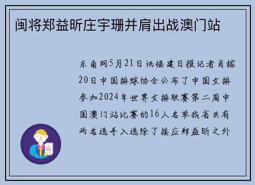 闽将郑益昕庄宇珊并肩出战澳门站