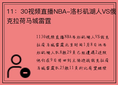 11：30视频直播NBA-洛杉矶湖人VS俄克拉荷马城雷霆