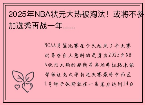 2025年NBA状元大热被淘汰！或将不参加选秀再战一年......