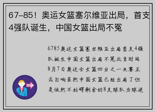 67-85！奥运女篮塞尔维亚出局，首支4强队诞生，中国女篮出局不冤