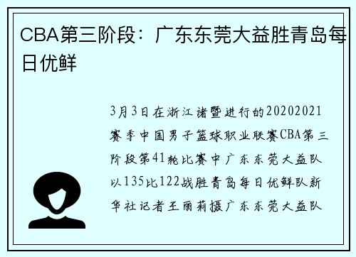 CBA第三阶段：广东东莞大益胜青岛每日优鲜