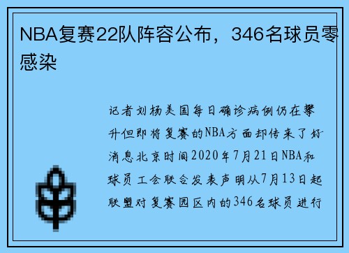 NBA复赛22队阵容公布，346名球员零感染