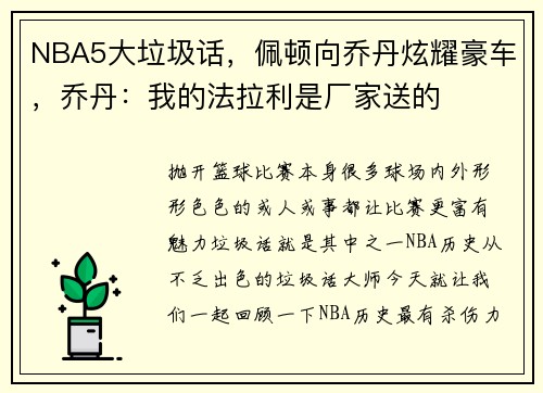 NBA5大垃圾话，佩顿向乔丹炫耀豪车，乔丹：我的法拉利是厂家送的