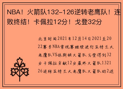 NBA！火箭队132-126逆转老鹰队！连败终结！卡佩拉12分！戈登32分
