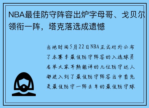 NBA最佳防守阵容出炉字母哥、戈贝尔领衔一阵，塔克落选成遗憾