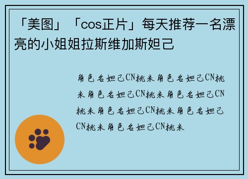 「美图」「cos正片」每天推荐一名漂亮的小姐姐拉斯维加斯妲己