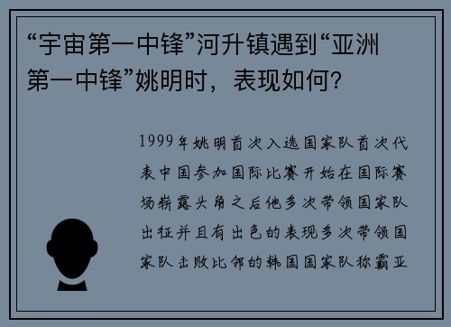 “宇宙第一中锋”河升镇遇到“亚洲第一中锋”姚明时，表现如何？