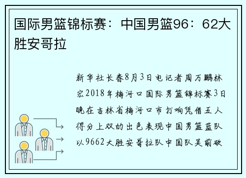 国际男篮锦标赛：中国男篮96：62大胜安哥拉