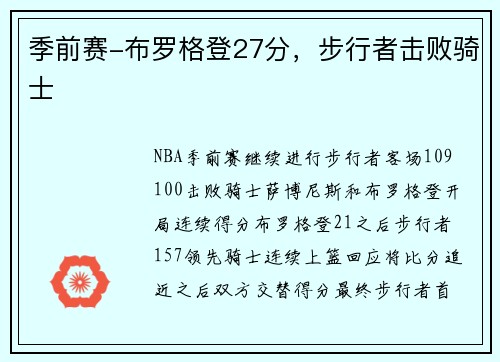 季前赛-布罗格登27分，步行者击败骑士