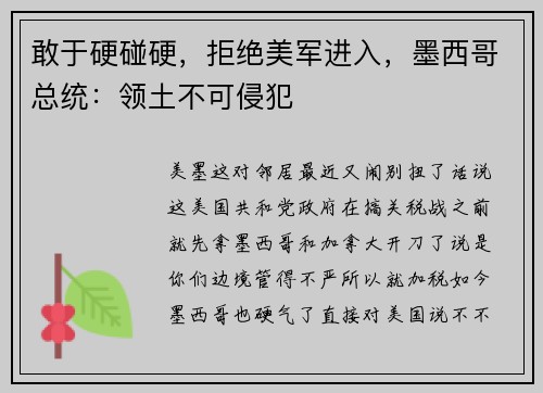敢于硬碰硬，拒绝美军进入，墨西哥总统：领土不可侵犯
