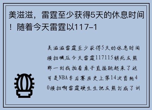 美滋滋，雷霆至少获得5天的休息时间！随着今天雷霆以117-1
