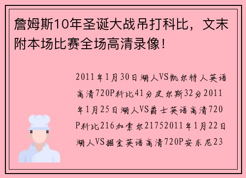 詹姆斯10年圣诞大战吊打科比，文末附本场比赛全场高清录像！
