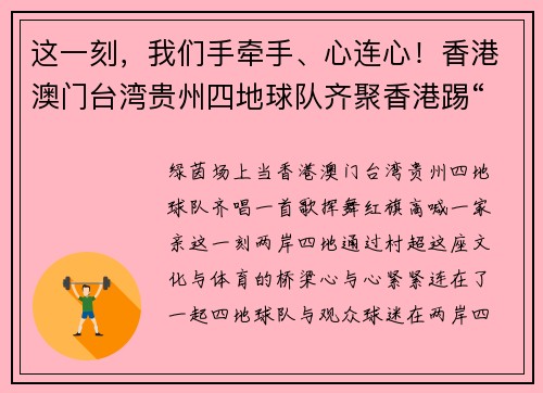这一刻，我们手牵手、心连心！香港澳门台湾贵州四地球队齐聚香港踢“村超”