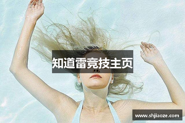 知道雷竞技主页