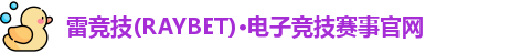 雷竞技主页